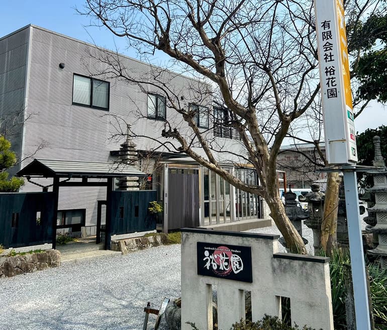 有限会社裕花園の会社外観